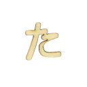 切り文字 『ひらがな た NAT-025』 ERUBERU エルベール