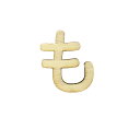 切り文字 『ひらがな も NAT-044』 ERUBERU エルベール