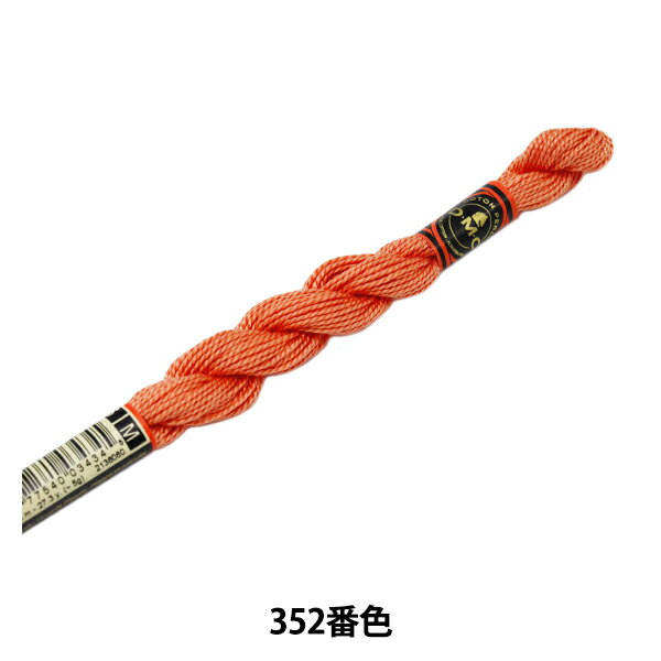 刺しゅう糸 『DMC 5番刺繍糸 352番色』 DMC ディーエムシー