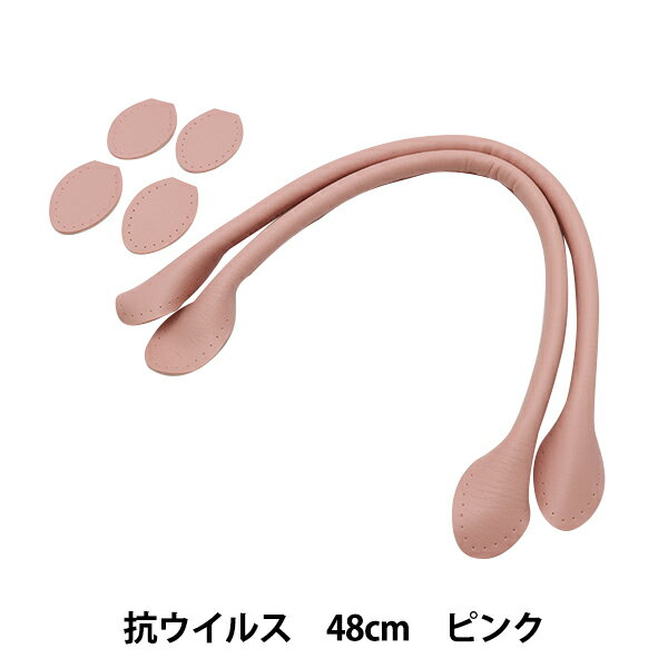 かばん材料 『抗ウイルス合皮持手 丸 48cm ピンク YZ-AV-48-14』