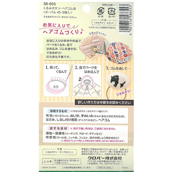 ボタンプレート 『くるみボタン ヘアゴム用 オーバル45 3個入り 58-655』 Clover ...