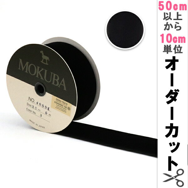 【数量5から】 リボン 『木馬ベッチンリボン 黒 4000K-36-3』 MOKUBA 木馬