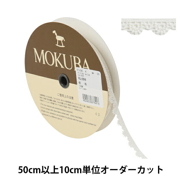  レースリボンテープ 『ケミカルレース 61436K 00番色』 MOKUBA 木馬