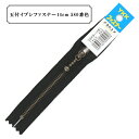 ファスナー 『玉付イブシファスナー 14cm 580番色』 YKK ワイケーケー