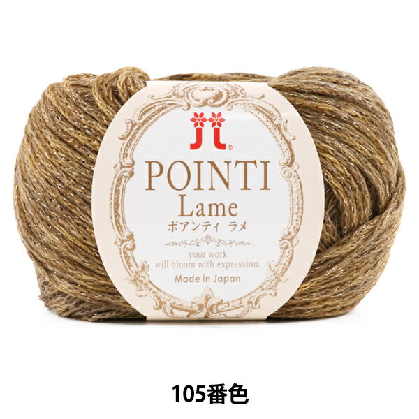 秋冬毛糸 『POINTI Lame (ポアンティ ラメ) 105番色』 Hamanaka ハマナカ