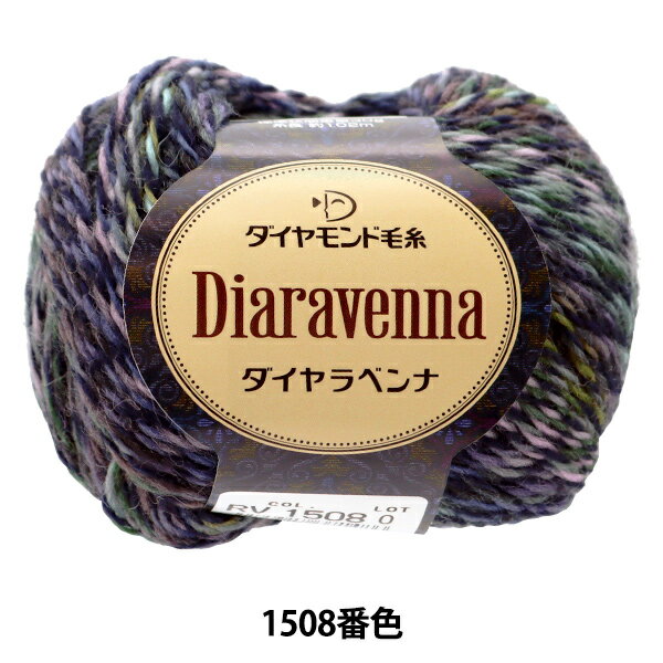 秋冬毛糸 『Diaravenna(ダイヤラベンナ) 1508番色』 DIAMONDO ダイヤモンド