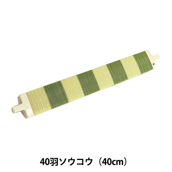 ソウコウ 『手織り機 咲きおり専用 40羽ソウコウ (40cm) 57-955』 Clover クロバー