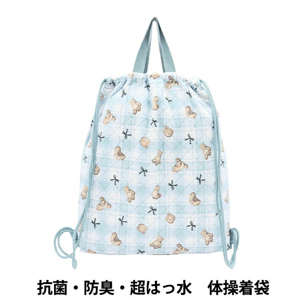 既製品 『抗菌・防臭・超はっ水 体操服袋 テディベアチェック 水色 NN-TB-TE-BL』 【ユザワヤオリジナ..