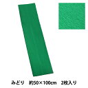 クレープ紙 『エンジョイクレープ みどり ECR-11』