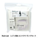 レジンキット 『Resin Lab(レジンラボ) レジン液&コンパクトランプセット RLS-04』 レジンラボ レジン液&コンパクトランプセット コンパクトランプとレジ液の入った便利なセットです。 初心者の方も気軽にレジンを始めてみませんか? [Resin Lab LED レジンアクセサリー ハンドクラフト ハンドメイド] ◆セット内容: LEDレジン液25g LEDコンパクトランプ Resin Labパンフレット ※モニターによって実物のお色と若干異なる場合がございます。 【手芸用品・毛糸・生地の専門店 ユザワヤ】