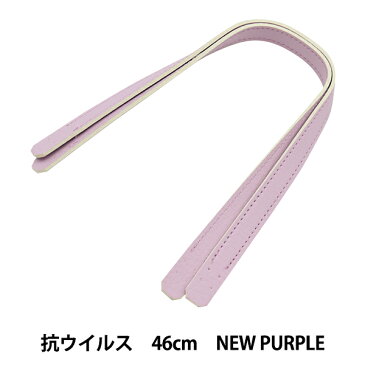 かばん材料 『抗菌・抗ウイルス 合皮持ち手 46cm New Purple YZ-AV-46-21』