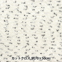 生地 『ファンシーツイードカットクロス 約70cm×50cm C-FATW-8』