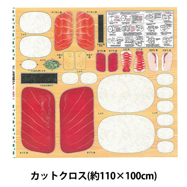 生地 『お寿司屋さん まぐろ パネルプリント カットクロス 約110×100cm OSUSHI-MAGRO』