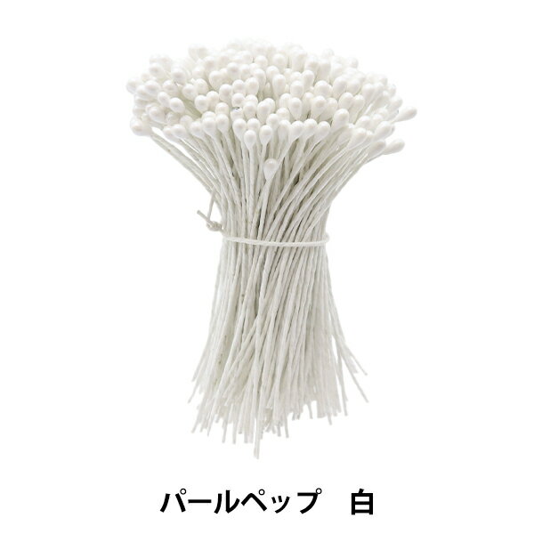 アートフラワー材料 『パールペップ 白パール』