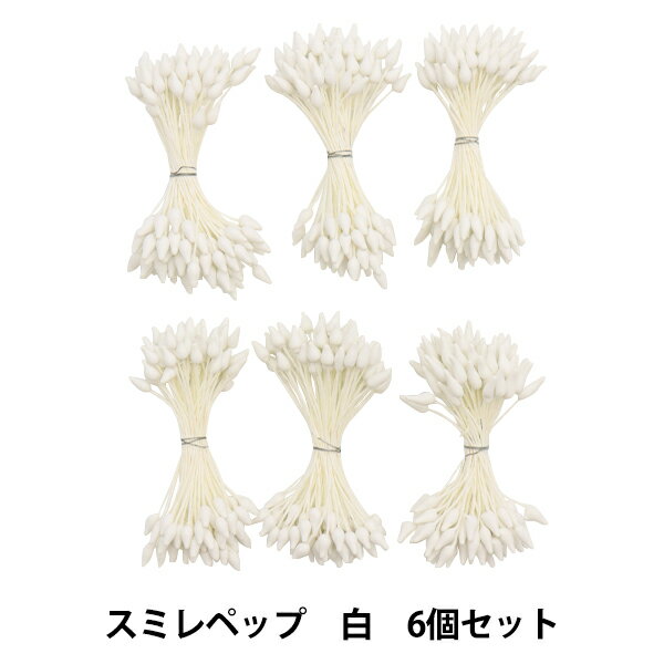 アートフラワー材料 『スミレペップ 白 6個セット』