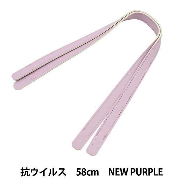 かばん材料 『抗菌・抗ウイルス 合皮持ち手 58cm New Purple YZ-AV-58-21』