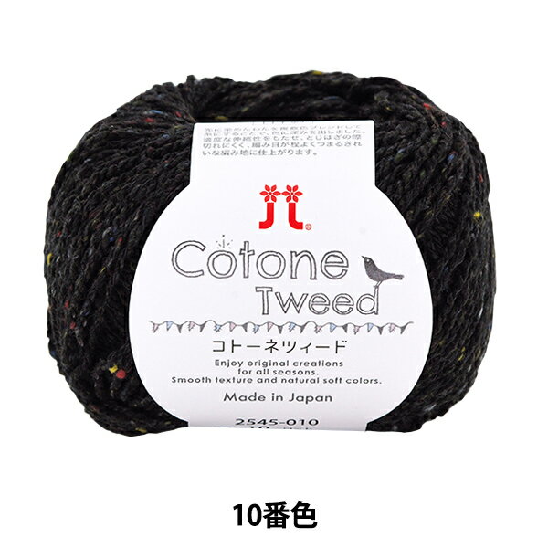 春夏毛糸 『コトーネツィード 10番色』 Hamanaka ハマナカ 小物作品に最適です。 紡毛コットンを使用したツィード並太タイプです。 先に染めたわたを複数色ブレンドして糸にすることで、深みのある表情になります。 伸度のあるナイロンを入れることで、とじはぎの際に切れにくく、編み目が程よくつまるきれいな編み地に仕上がります。 帽子・バッグなどオールシーズンご使用いただけます。 ※糸に綿花の葉や茎の極小片が付着している場合がありますが、特に害はなく洗濯するごとに取れてゆきます。 [ツイード 手作り ハンドメイド 手編み 国産 黒 ブラック] ◆素材:綿90% ナイロン10% ◆仕立:30g 玉巻(約94m) ◆日本製 2022年 春夏 ※ロットは糸の製造番号です。色番が同じでもロットが違うと若干の色の濃淡が生じます。 すべて同ロットご希望の場合は備考欄にご記入ください。(場合によりお取り寄せとなりお時間がかかる場合がございます。) ※モニターによって実物のお色と若干異なる場合がございます。 ※ロットは糸の製造番号です。色番が同じでもロットが違うと若干の色の濃淡が生じます。 すべて同ロットご希望の場合は備考欄にご記入ください。(場合によりお取り寄せとなりお時間がかかる場合がございます。) 【手芸用品・毛糸・生地の専門店 ユザワヤ】