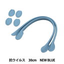 かばん材料 『抗菌・抗ウイルス 合皮持ち手 30cm New Blue YZ-AV-30-19』