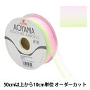 【数量5から】 リボン 『ライトオンブレ 幅30mm 5番色 0636』 AOYAMARIBBON 青山リボン