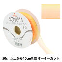 【数量5から】 リボン 『ライトオンブレ 幅30mm 43番色 0636』 AOYAMARIBBON 青山リボン