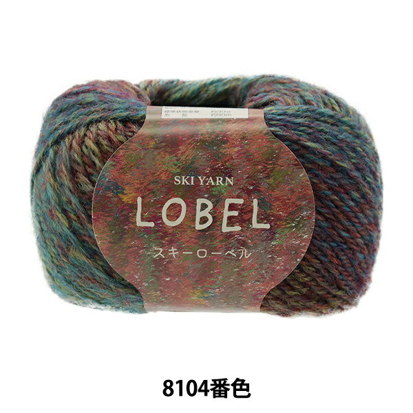 秋冬毛糸 『Ski Lobel (スキーローベル) 8104番色』 SKIYARN スキーヤーン