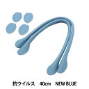 かばん材料 『抗菌・抗ウイルス 合皮持ち手 40cm New Blue YZ-AV-40-19』