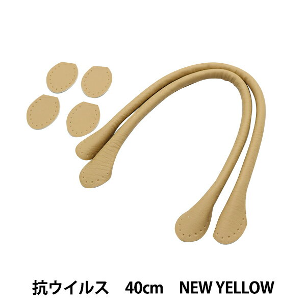 かばん材料 『抗菌・抗ウイルス 合皮持ち手 40cm New Yellow YZ-AV-40-20』