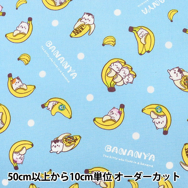 【数量5から】生地 『オックス ばなにゃ ランダムドット サックス BANANYA-A-SX』