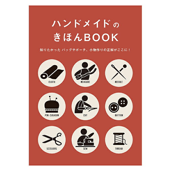 楽天ユザワヤ書籍 『ハンドメイドのきほんBOOK S2800』 ブティック社