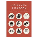 書籍 『ハンドメイドのきほんBOOK S2800』 ブティック社