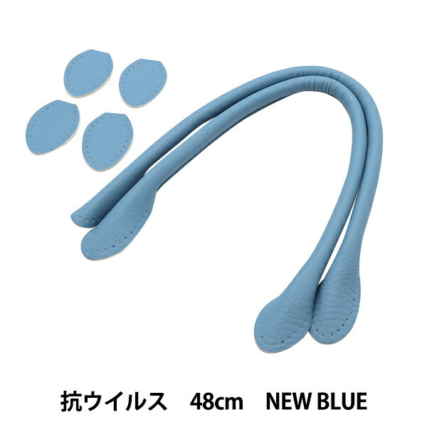 かばん材料 『抗菌・抗ウイルス 合皮持ち手 48cm New Blue YZ-AV-48-19』