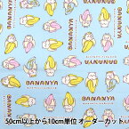 【数量5から】生地 『オックス ばなにゃ ブロック サックス BANANYA-B-SX』