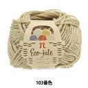 春夏毛糸 『エコジュート 103番色』 Hamanaka ハマナカ