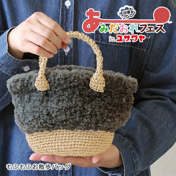 【あみだおれフェス】編み物キット 『もふもふお散歩バッグ 黒色 H145-210-038』 Hamanaka ハマナカ