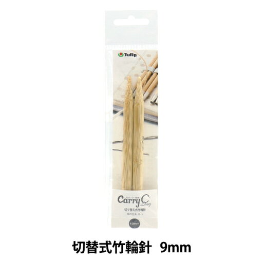 編み針 『キャリーシーロング 切り替え式竹輪針 単品 シャフト 9mm CCJA-47』 Tulip チューリップ 編み針 『キャリーシーロング 切り替え式竹輪針 単品 シャフト 9mm CCJA-47』 Tulip チューリップ