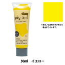 絵具 『ピグティント 30ml イエロー』 KATSURAYA 桂屋