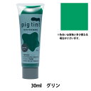 絵具 『ピグティント 30ml グリン』 KATSURAYA 桂屋