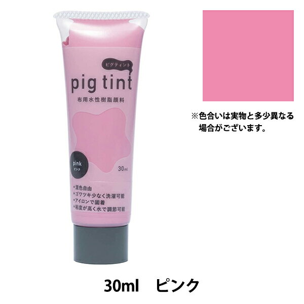 絵具 『ピグティント 30ml ピンク』 KATSURAYA 桂屋