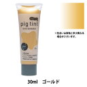 絵具 『ピグティント 30ml ゴールド』 KATSURAYA 桂屋