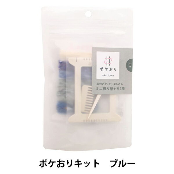 織り機 『ポケおりキット ブルー 15-424』 KAWAGUCHI カワグチ 河口