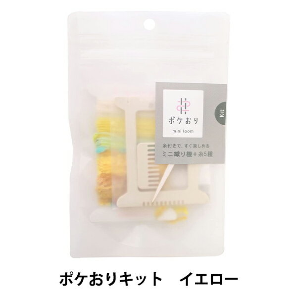 織り機 『ポケおりキット イエロー 15-425』 KAWAGUCHI カワグチ 河口 ポケおり本体とあそび糸のセット 糸を掛けて、通すだけ!子どもから大人まで、いつでもどこでも楽しめる! ミニサイズなので短時間で織り上げられて、 アクセサリーパーツやお洋服のワンポイント、インテリア小物のアクセントに使えます。 色んなカラー・素材を組み合わせてオリジナルのテクスチャを楽しめる、 5種類のあそび糸がセットになったキットです。 織り機本体とくしは、原料にホタテの貝殻51%を使用しています。 ※紙製の針と共に可燃ゴミとして廃棄できます。 [ポケットサイズ ミニ織り機 ぽけ織 手織り 織機 おり機 カード織り] ◆セット内容:織り機(サイズ:幅6.4×高さ7.5cm)くし 針 あそび糸 説明書 ◆材質:ホタテ殻 ポリプロピレン 紙(針)綿、ウール、ポリエステル、ナイロンなど(糸) 日本製 ※モニターによって実物のお色と若干異なる場合がございます。 【手芸用品・毛糸・生地の専門店 ユザワヤ】