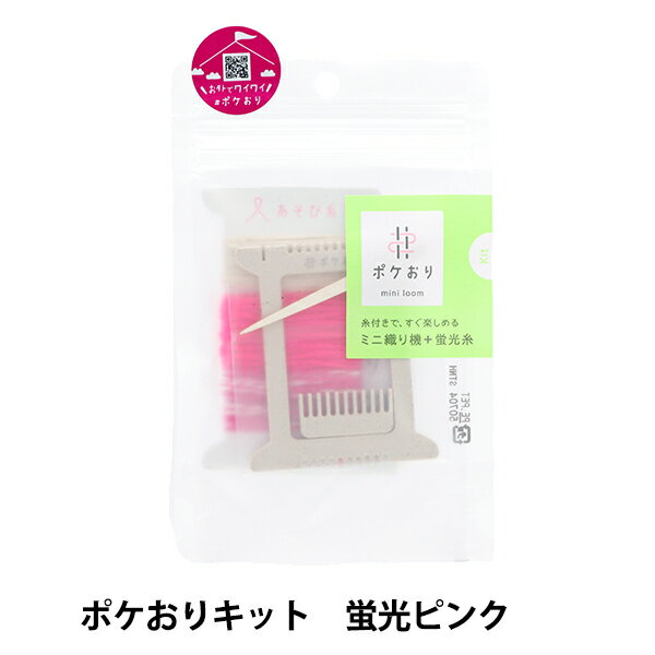 織り機 『ポケおりキット 蛍光ピンク 15-440』 KAWAGUCHI カワグチ 河口