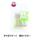 【1000円ポッキリ】 織り機 『ポケおりキット 蛍光イエロー 15-442』 KAWAGUCHI カワグチ 河口