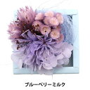 プリザーブドフラワー 『FM フラワーアソートキャンディBOX ブルーベリーミルク 80663』