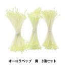 アートフラワー材料 『オーロラペップ イエロー 3個セット』