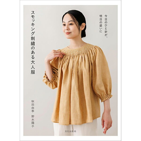書籍 『スモッキング刺繍のある大人服』 文化出版局 今日のひと針が、明日の装いに スモッキング刺繍作家とソーイングデザイナーの二人が提案する、大人のためのスモッキング刺繍の服。 スモッキング刺繍の糸の陰影や立体感が大人の日常着に上品で温もりある表情を添えてくれます。 この本ではソーイングのプロとスモッキング刺繍のプロ、2人の作家が提案する 今の暮らしに寄り添う大人のスモッキング服 を紹介しています。 ベースの形はシンプルに、そこにスモッキング刺繍の美しさをひとさじ加えた、誰もが自分らしく着こなせる スモッキング刺繍のある大人服の世界をお届けします。 本格的なデザインから、パターンで仕立てる服まで、初心者から上級者まで楽しめる内容です。 [本 型紙 洋裁 洋服 刺しゅう スモッキング レシピ 手作り] ◆出版社:文化出版局 ◆サイズ:B5変型(25.7×19cm) ◆ページ数:95ページ ◆秋田由季 野木陽子 著 ※モニターによって実物のお色と若干異なる場合がございます。 【手芸用品・毛糸・生地の専門店 ユザワヤ】