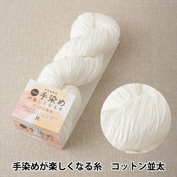 手染め糸 『itoa 手染めが楽しくなる糸 コットン並太』 Hamanaka ハマナカ