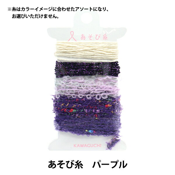 手芸糸 『あそび糸 パープル 15-432』 KAWAGUCHI カワグチ 河口 キラキラ、もこもこ、ふわふわ、くるくる、色んな糸のセット カラフルでかわいい5種類の糸が、カラーイメージごとに約1mずつ入っています。 ポケットサイズのミニ織り機「ポケおり」の織り糸としてはもちろん、タッセルを作ってアクセサリーにしたり、リボンのように結んで、おしゃれにラッピングを楽しめます。 [ポケおり 遊び糸 あそびいと かわり糸 手織り タッセル 手芸用糸 糸セット] ※糸はカラーイメージに合わせたアソートとなり、お選びいただけません。 ※糸の種類により、重量とパッケージの厚みが異なります。 ◆材質:綿 ウール ポリエステル ナイロンなど ◆パッケージサイズ:W72xH112xD10mm ◆重量:約8g 日本製 ※モニターによって実物のお色と若干異なる場合がございます。 【手芸用品・毛糸・生地の専門店 ユザワヤ】