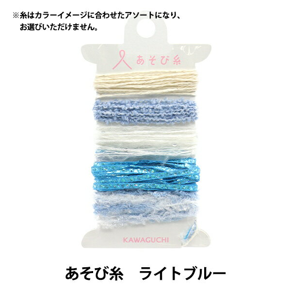 手芸糸 『あそび糸 ライトブルー 15-433』 KAWAGUCHI カワグチ 河口 キラキラ、もこもこ、ふわふわ、くるくる、色んな糸のセット カラフルでかわいい5種類の糸が、カラーイメージごとに約1mずつ入っています。 ポケットサイズのミニ織り機「ポケおり」の織り糸としてはもちろん、タッセルを作ってアクセサリーにしたり、リボンのように結んで、おしゃれにラッピングを楽しめます。 [ポケおり 遊び糸 あそびいと かわり糸 手織り タッセル 手芸用糸 糸セット] ※糸はカラーイメージに合わせたアソートとなり、お選びいただけません。 ※糸の種類により、重量とパッケージの厚みが異なります。 ◆材質:綿 ウール ポリエステル ナイロンなど ◆パッケージサイズ:W72xH112xD10mm ◆重量:約8g 日本製 ※モニターによって実物のお色と若干異なる場合がございます。 【手芸用品・毛糸・生地の専門店 ユザワヤ】