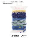 手芸糸 『あそび糸 ブルー 15-434』 KAWAGUCHI カワグチ 河口 キラキラ、もこもこ、ふわふわ、くるくる、色んな糸のセット カラフルでかわいい5種類の糸が、カラーイメージごとに約1mずつ入っています。 ポケットサイズのミニ織り機「ポケおり」の織り糸としてはもちろん、タッセルを作ってアクセサリーにしたり、リボンのように結んで、おしゃれにラッピングを楽しめます。 [ポケおり 遊び糸 あそびいと かわり糸 手織り タッセル 手芸用糸 糸セット] ※糸はカラーイメージに合わせたアソートとなり、お選びいただけません。 ※糸の種類により、重量とパッケージの厚みが異なります。 ◆材質:綿 ウール ポリエステル ナイロンなど ◆パッケージサイズ:W72xH112xD10mm ◆重量:約8g 日本製 ※モニターによって実物のお色と若干異なる場合がございます。 【手芸用品・毛糸・生地の専門店 ユザワヤ】